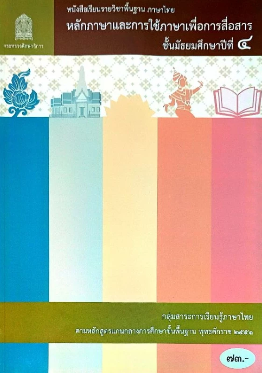 หนังสือเรียน หลักภาษา และการใช้ภาษาเพื่อการสื่อสาร กระทรวง