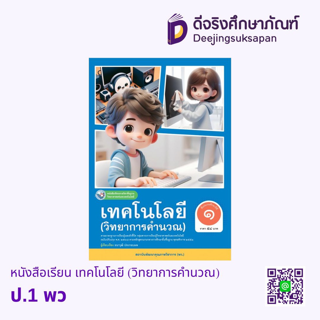 หนังสือเรียน เทคโนโลยี (วิทยาการคำนวณ) พว