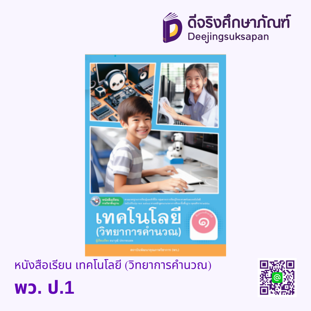 หนังสือเรียน เทคโนโลยี (วิทยาการคำนวณ) พว