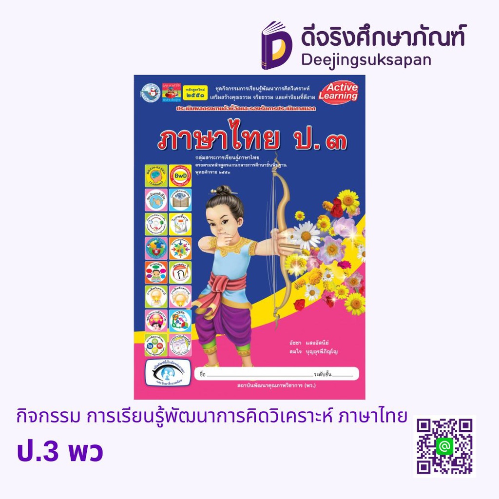 กิจกรรม การเรียนรู้พัฒนาการคิดวิเคราะห์ ภาษาไทย พว