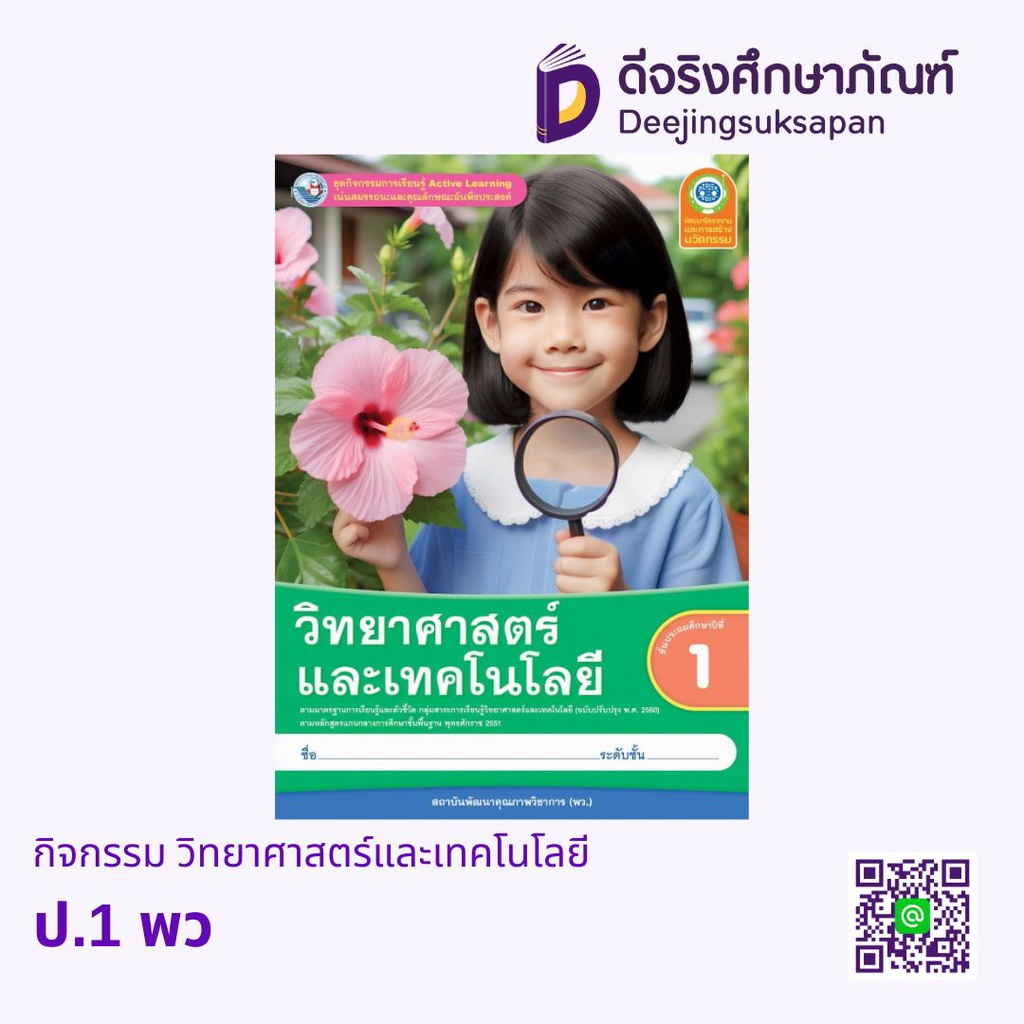 กิจกรรม วิทยาศาสตร์และเทคโนโลยี พว
