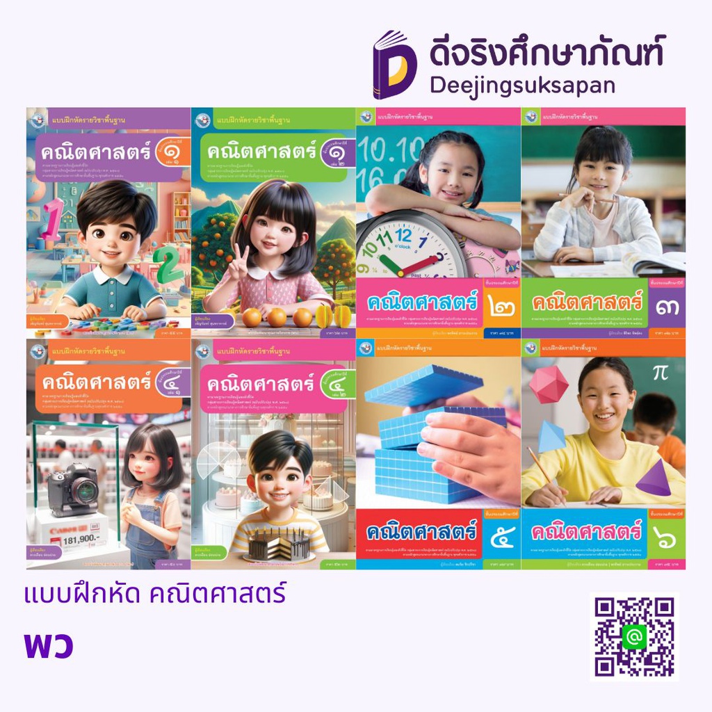 แบบฝึกหัด คณิตศาสตร์ พว