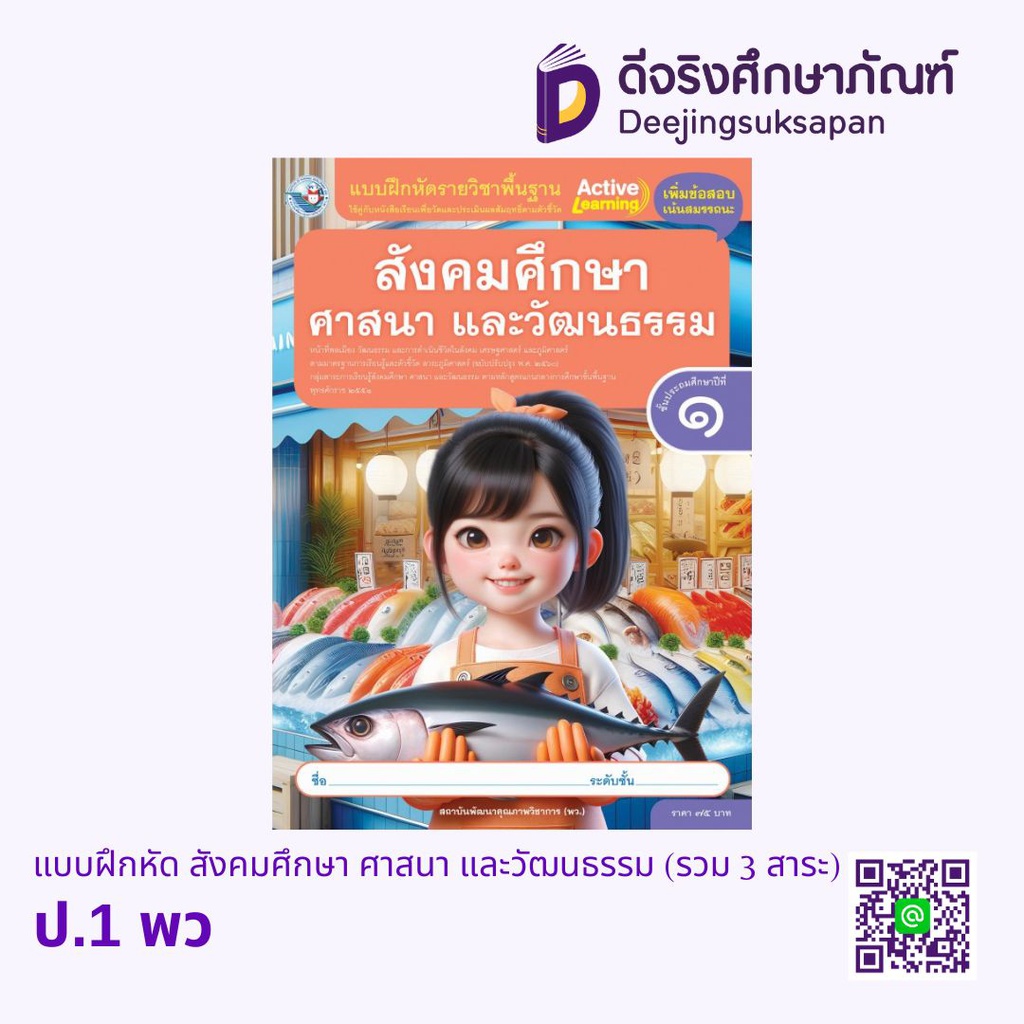 แบบฝึกหัด สังคมศึกษา ศาสนา และวัฒนธรรม (รวม 3 สาระ) พว