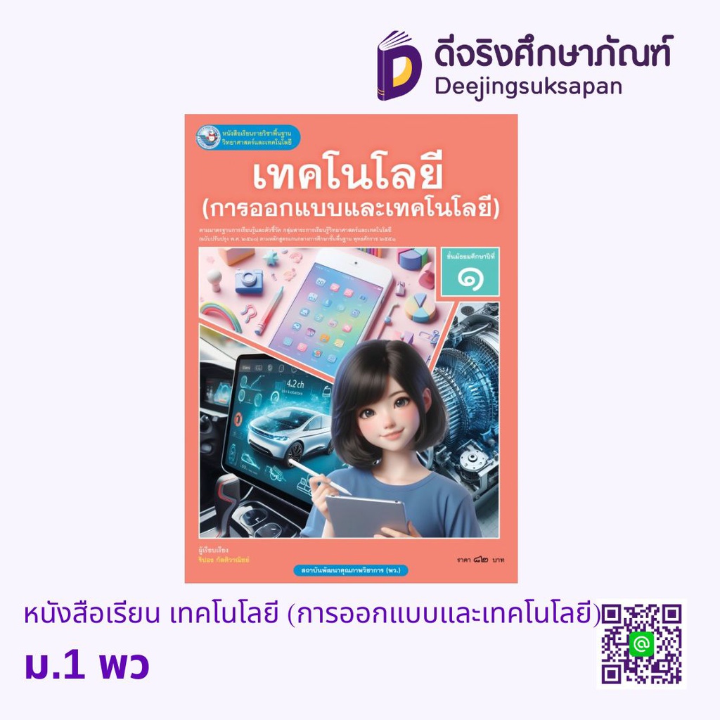 หนังสือเรียน เทคโนโลยี (การออกแบบและเทคโนโลยี) พว