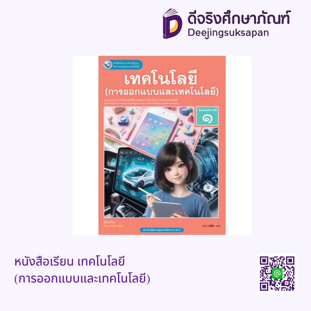 หนังสือเรียน เทคโนโลยี (การออกแบบและเทคโนโลยี) พว