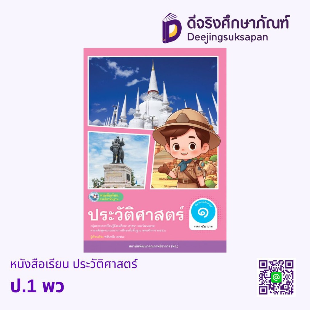 หนังสือเรียน ประวัติศาสตร์ พว