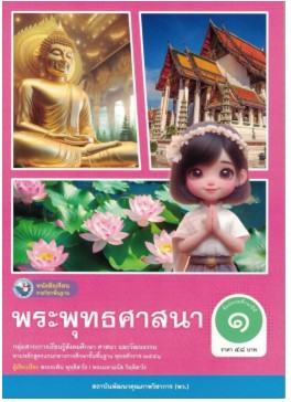 หนังสือเรียน พระพุทธศาสนา พว