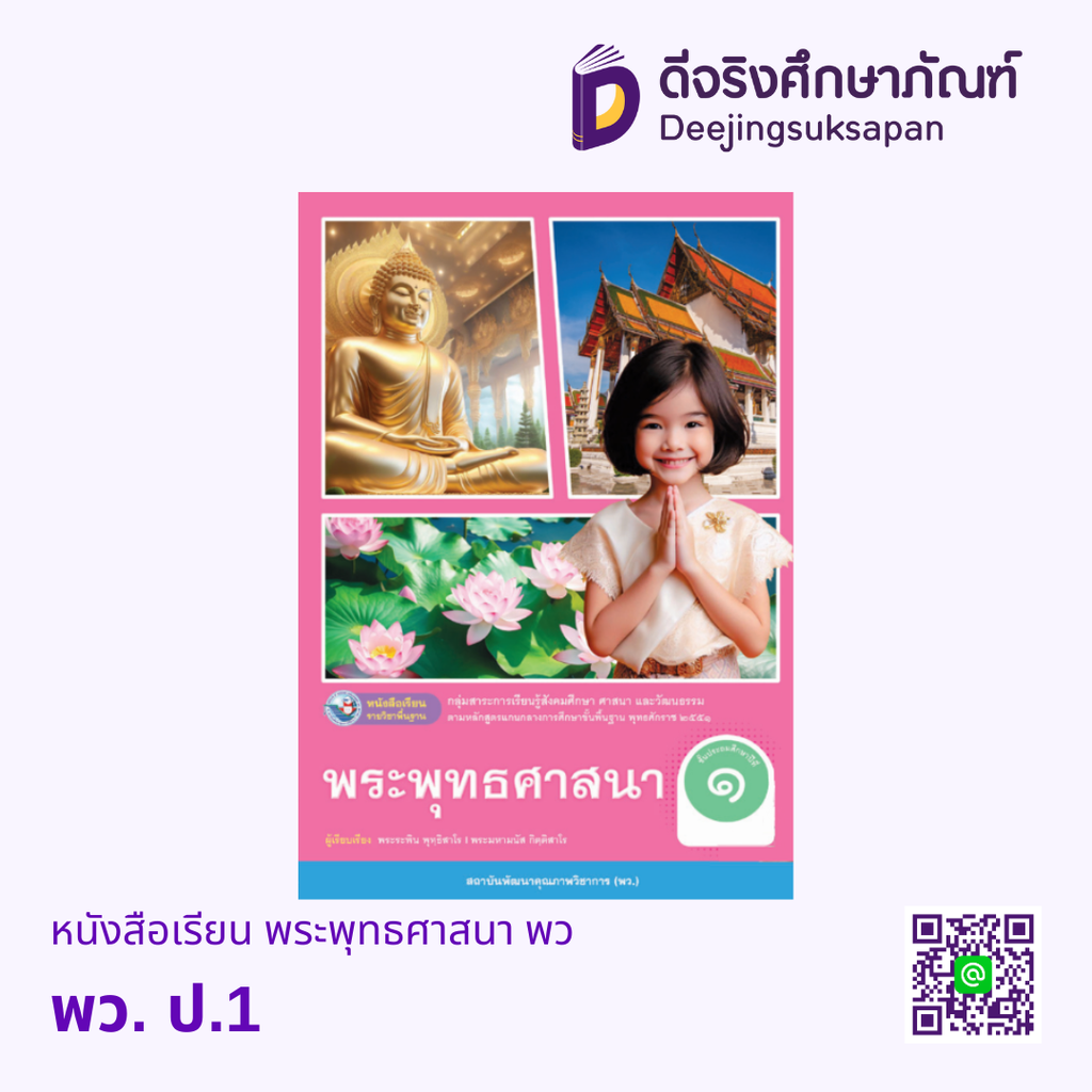 หนังสือเรียน พระพุทธศาสนา พว