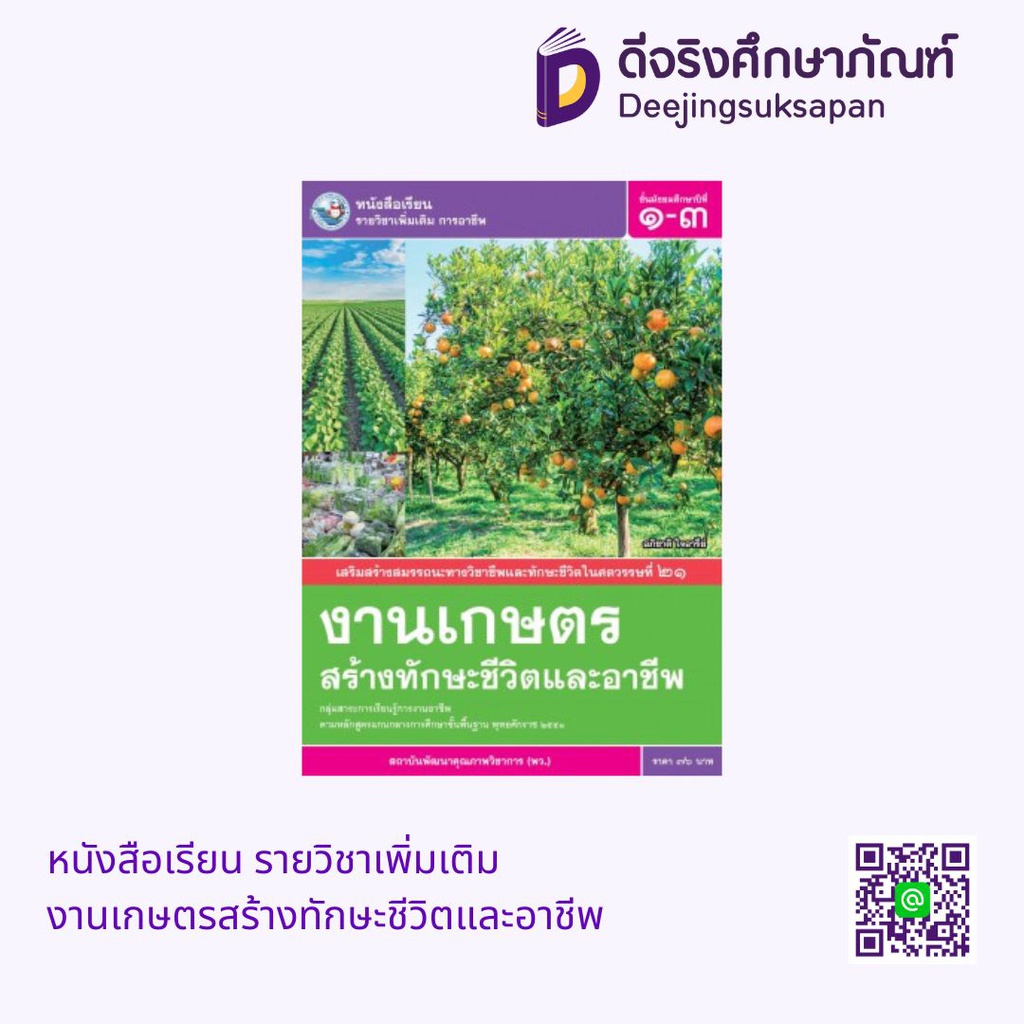 หนังสือเรียน รายวิชาเพิ่มเติม งานเกษตรสร้างทักษะชีวิตและอาชีพ พว