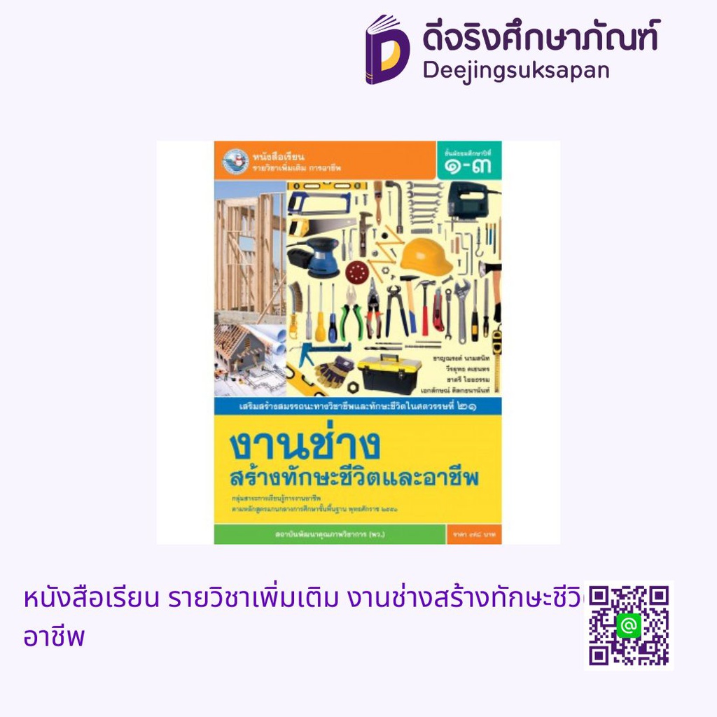 หนังสือเรียน รายวิชาเพิ่มเติม งานช่างสร้างทักษะชีวิตและอาชีพ พว