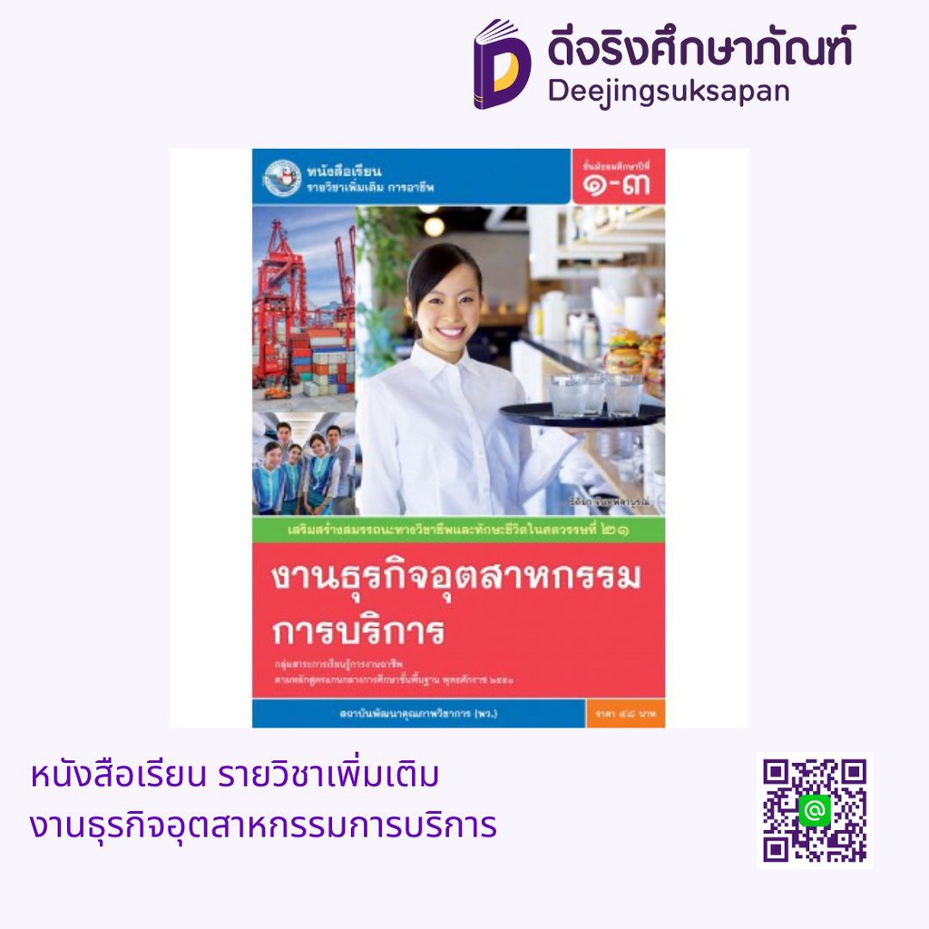 หนังสือเรียน รายวิชาเพิ่มเติม งานธุรกิจอุตสาหกรรมการบริการ พว