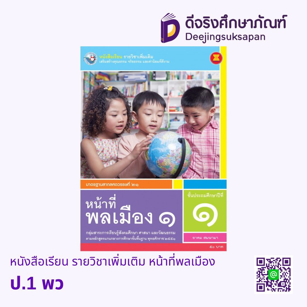 หนังสือเรียน รายวิชาเพิ่มเติม หน้าที่พลเมือง พว
