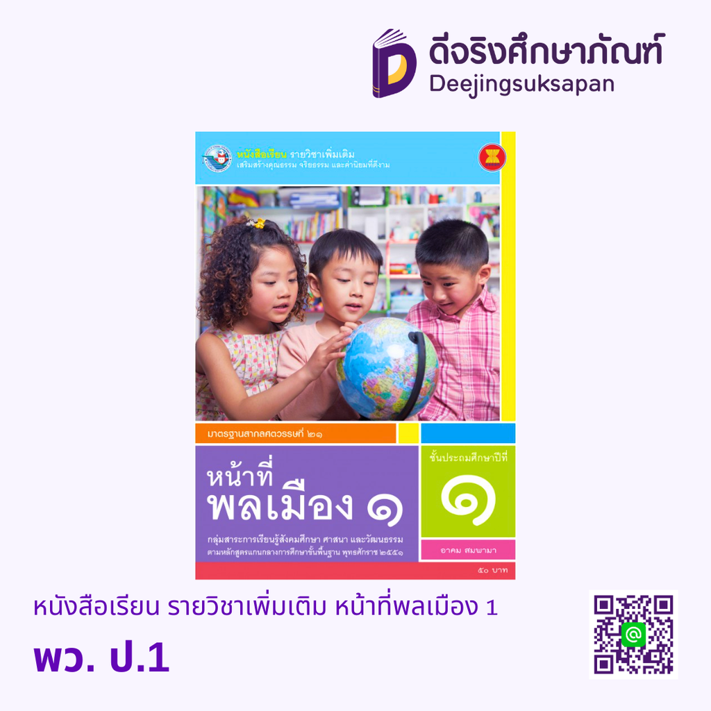 หนังสือเรียน รายวิชาเพิ่มเติม หน้าที่พลเมือง พว