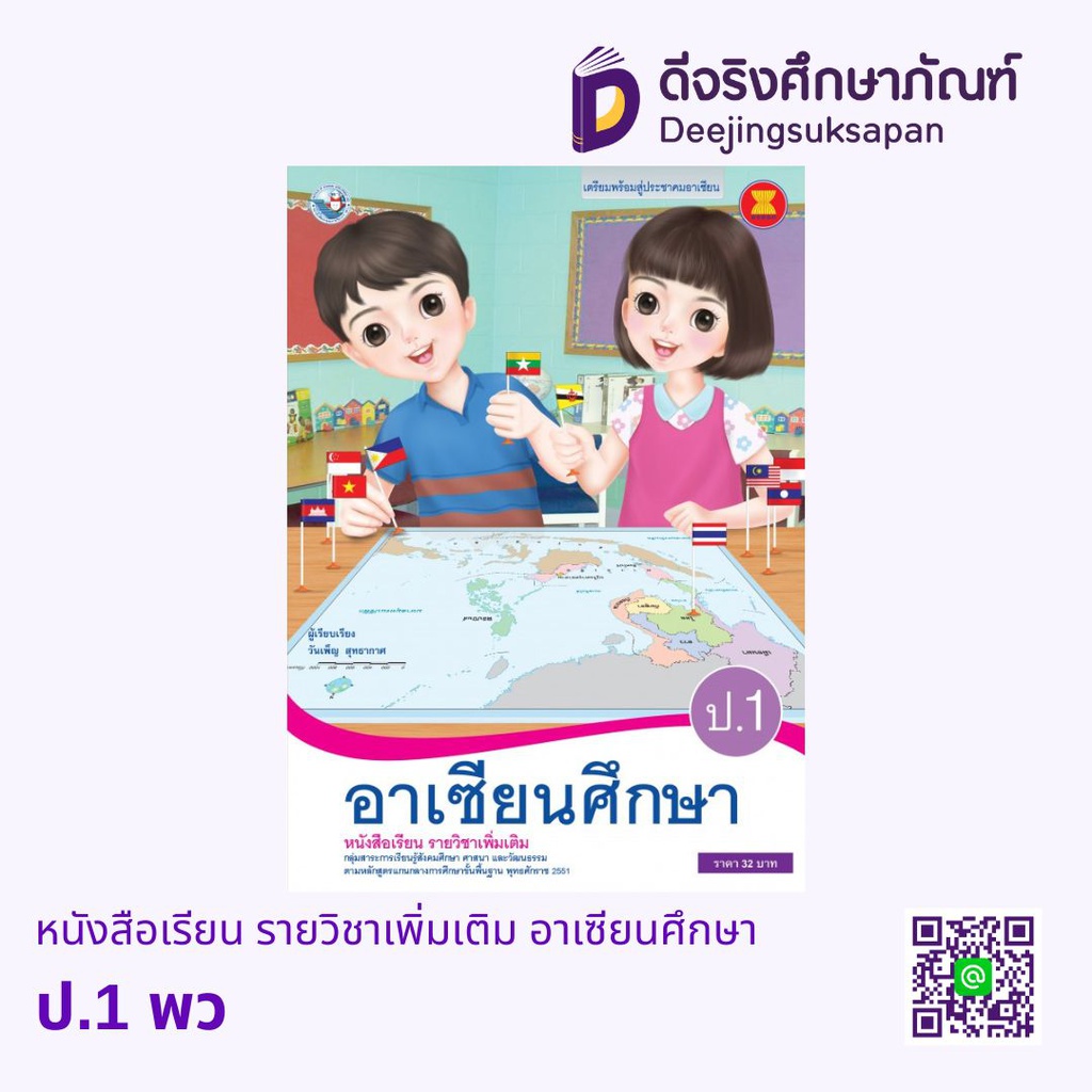 หนังสือเรียน รายวิชาเพิ่มเติม อาเซียนศึกษา พว