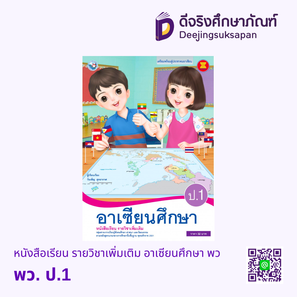 หนังสือเรียน รายวิชาเพิ่มเติม อาเซียนศึกษา พว