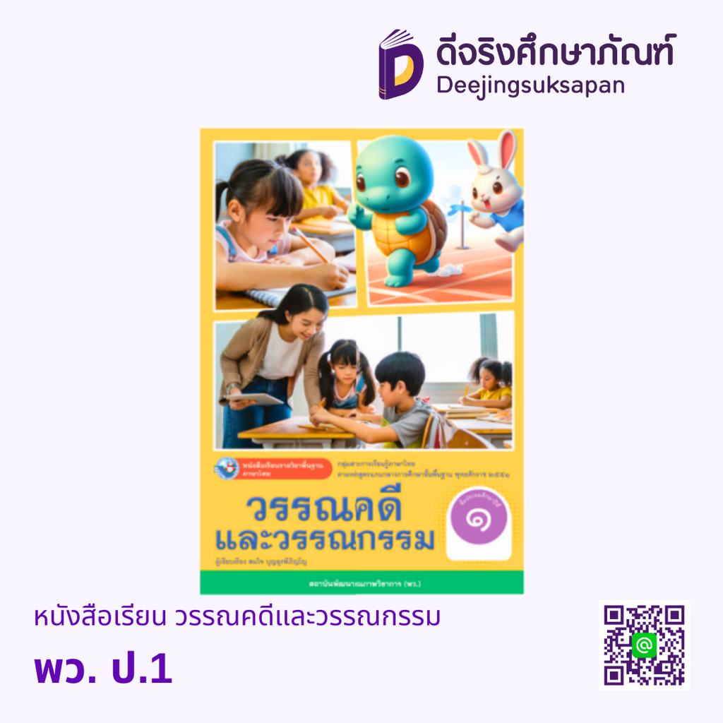 หนังสือเรียน วรรณคดีและวรรณกรรม พว