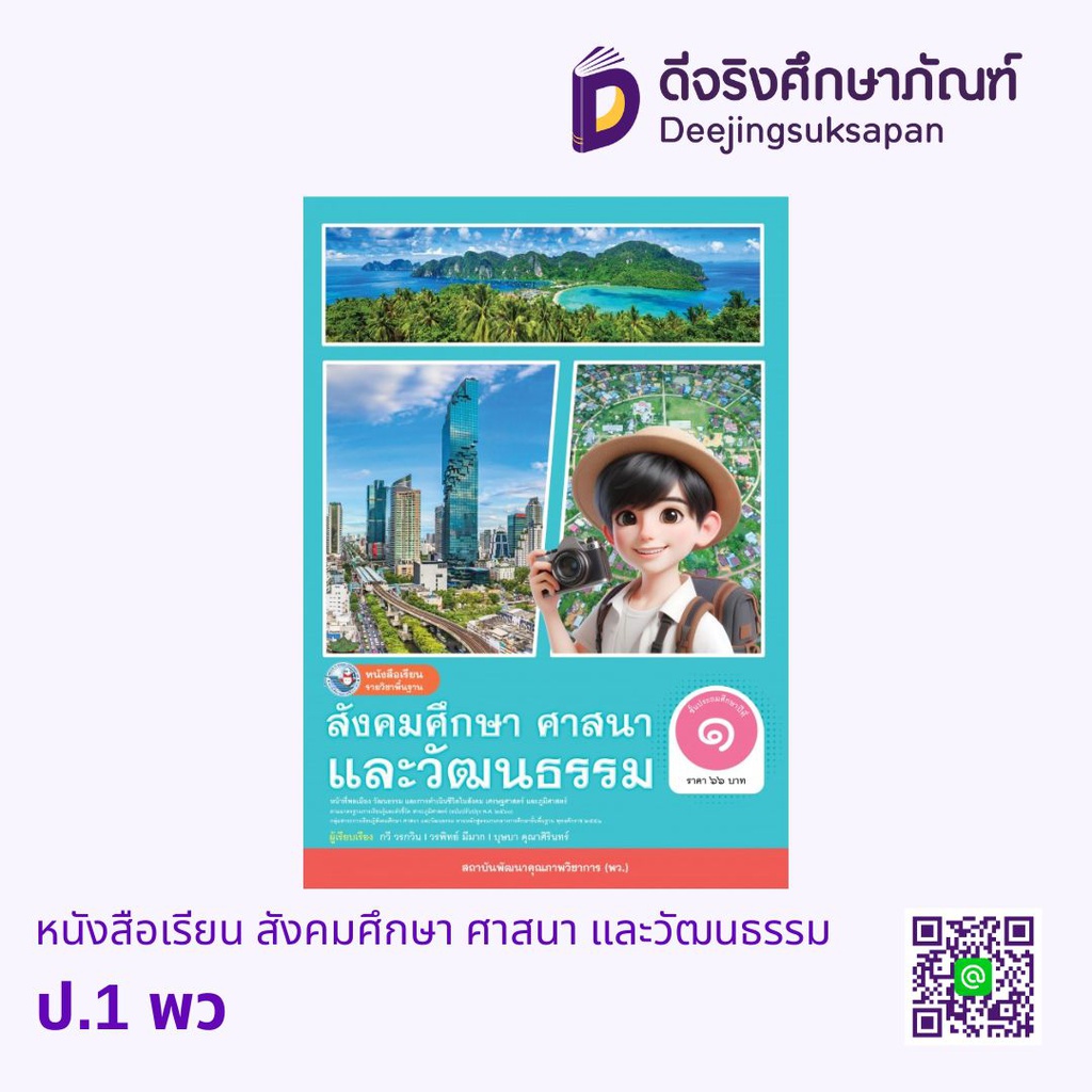 หนังสือเรียน สังคมศึกษา ศาสนา และวัฒนธรรม พว