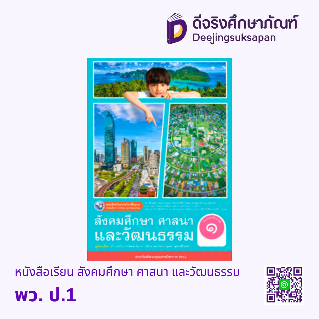 หนังสือเรียน สังคมศึกษา ศาสนา และวัฒนธรรม พว