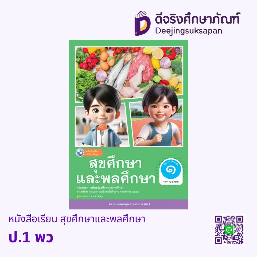 หนังสือเรียน สุขศึกษาและพลศึกษา พว