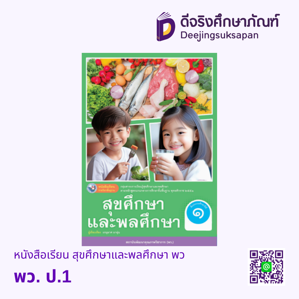 หนังสือเรียน สุขศึกษาและพลศึกษา พว