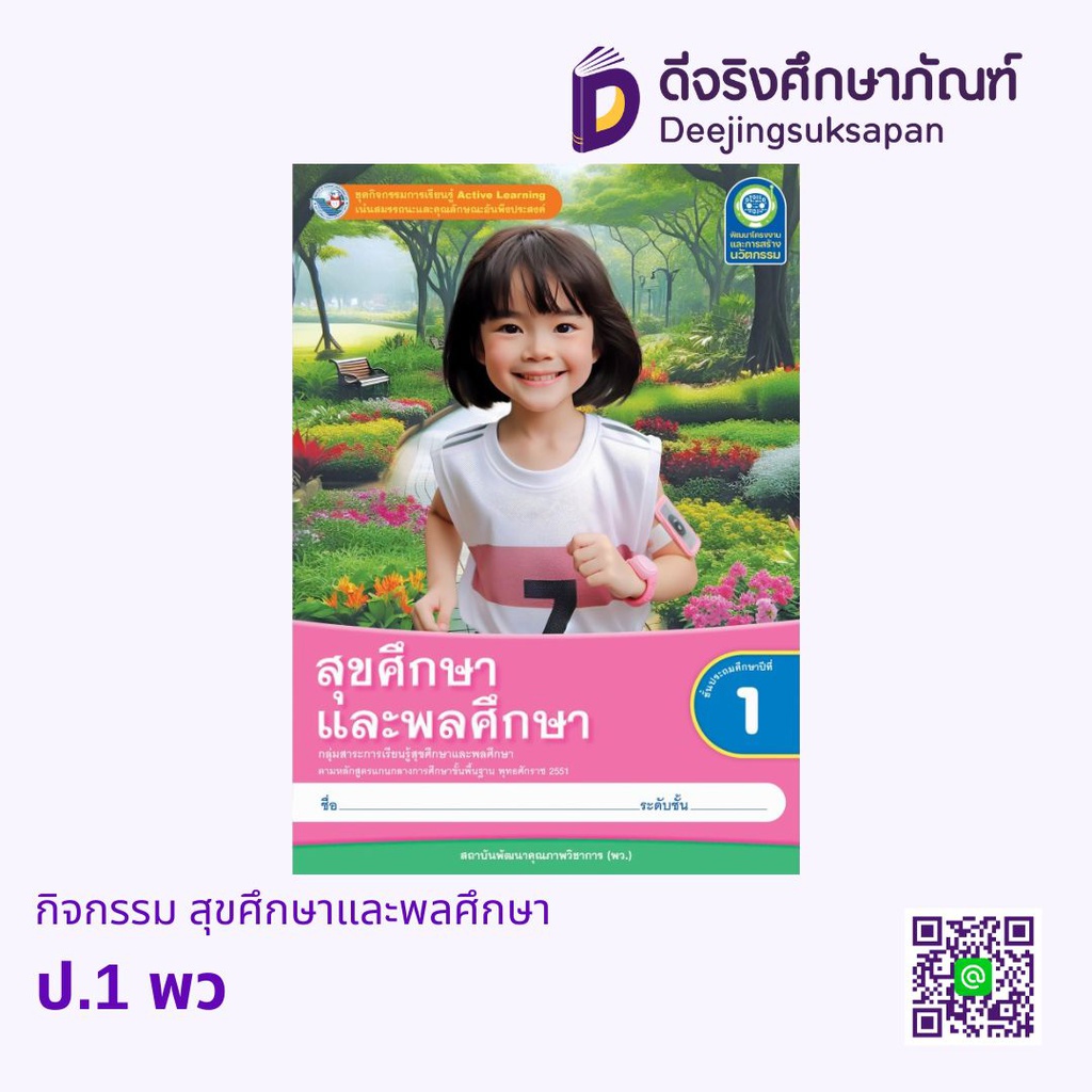 กิจกรรม สุขศึกษาและพลศึกษา พว