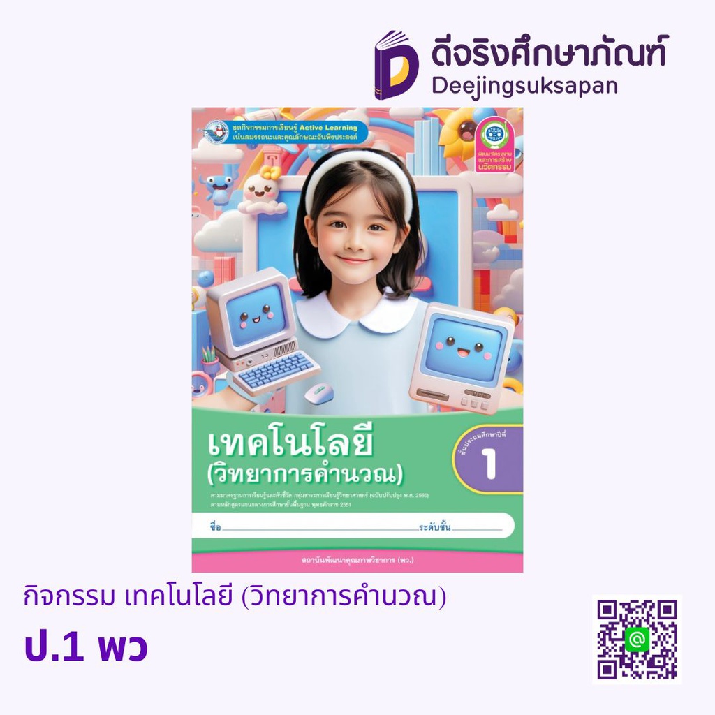 กิจกรรม เทคโนโลยี (วิทยาการคำนวณ) พว