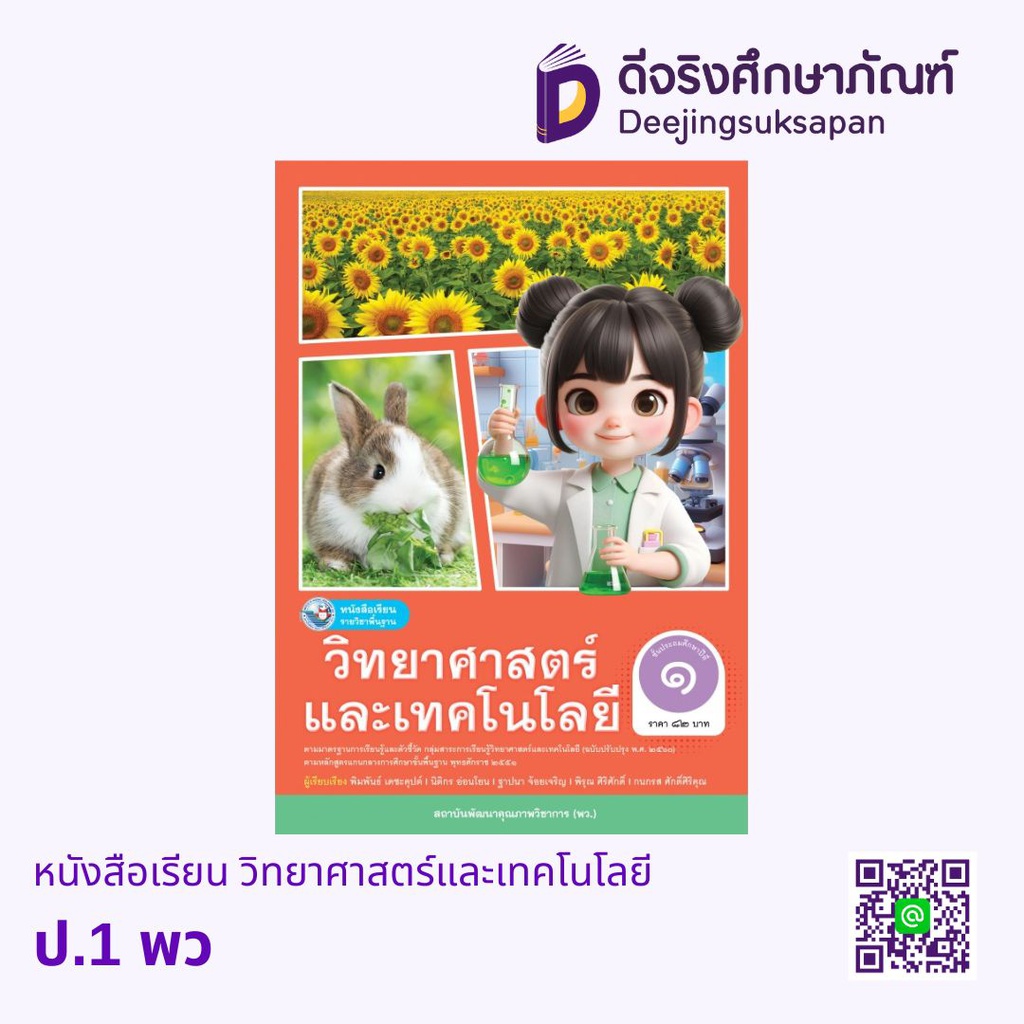 หนังสือเรียน วิทยาศาสตร์และเทคโนโลยี พว