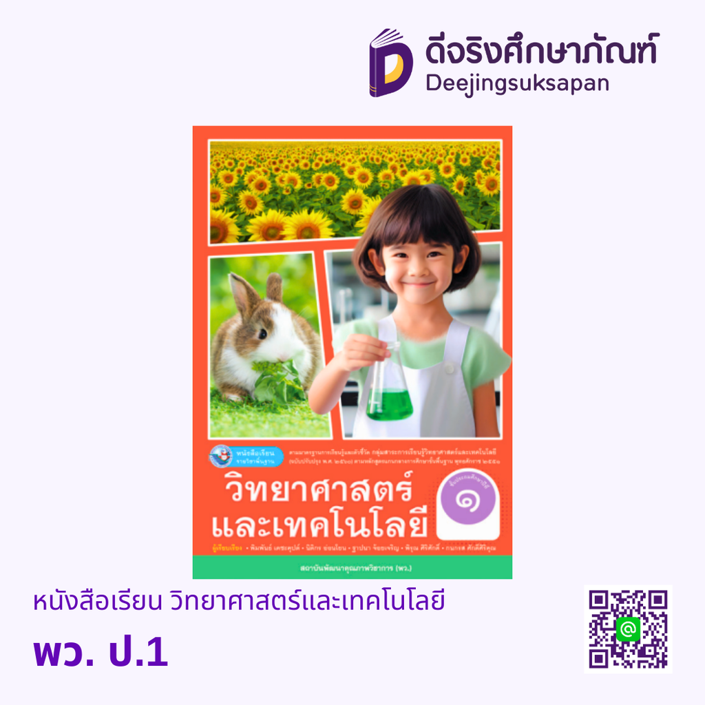 หนังสือเรียน วิทยาศาสตร์และเทคโนโลยี พว