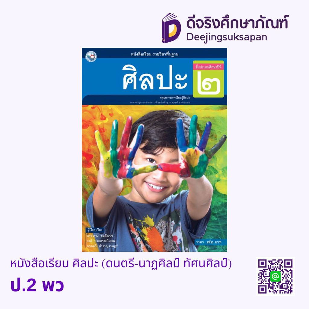 หนังสือเรียน ศิลปะ (ดนตรี-นาฏศิลป์ ทัศนศิลป์) พว