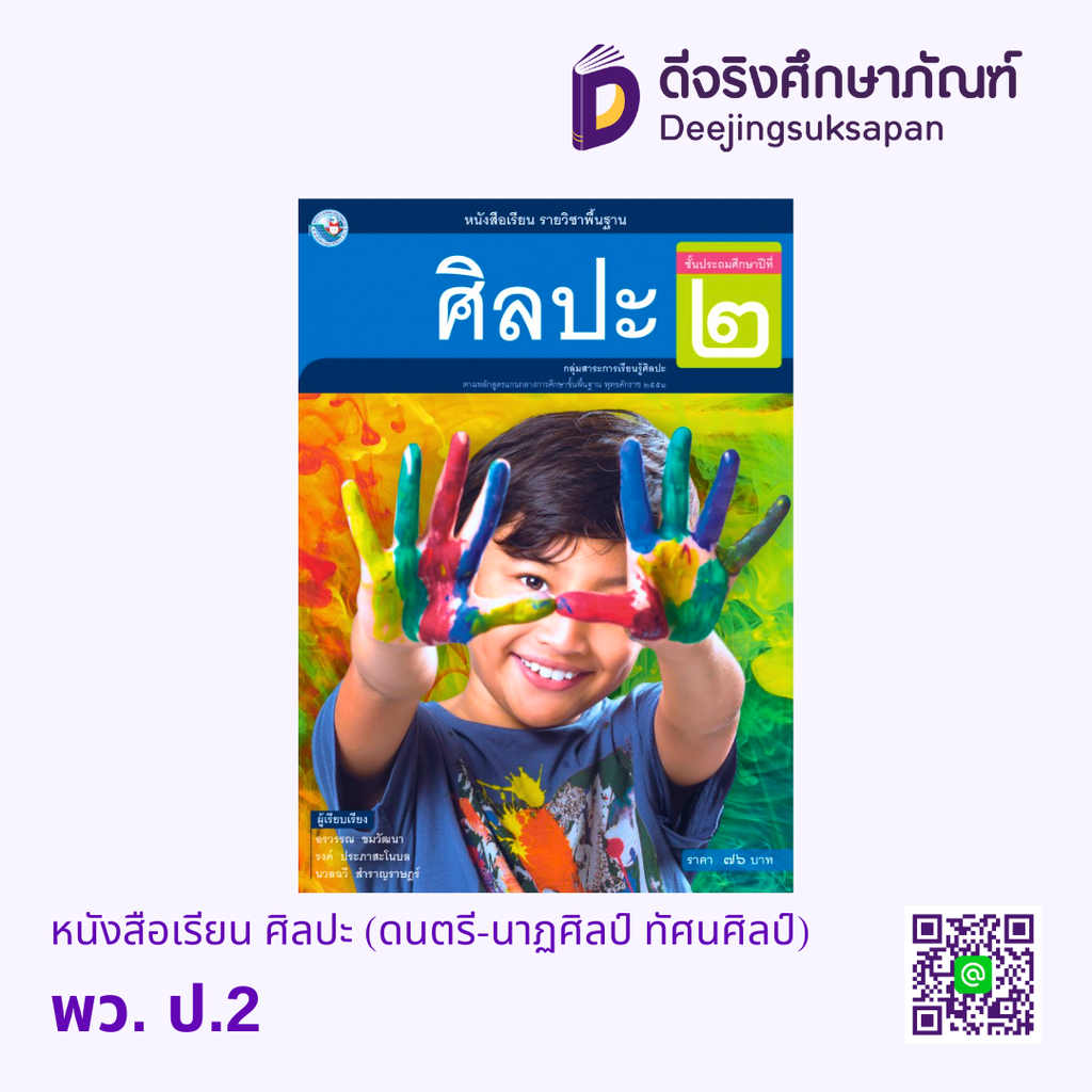 หนังสือเรียน ศิลปะ (ดนตรี-นาฏศิลป์ ทัศนศิลป์) พว