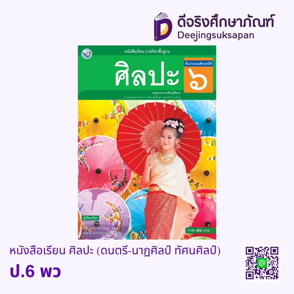 หนังสือเรียน ศิลปะ (ดนตรี-นาฏศิลป์ ทัศนศิลป์) พว