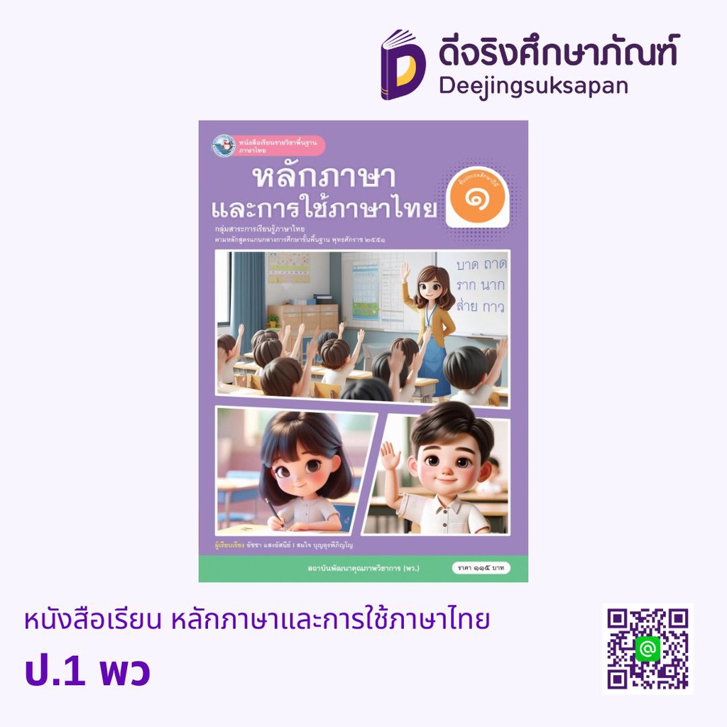 หนังสือเรียน หลักภาษาและการใช้ภาษาไทย พว