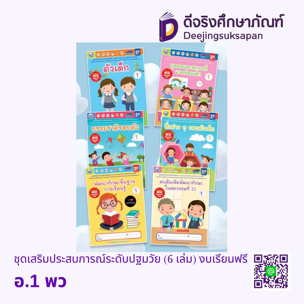 ชุดเสริมประสบการณ์ระดับปฐมวัย (6 เล่ม) งบเรียนฟรี พว