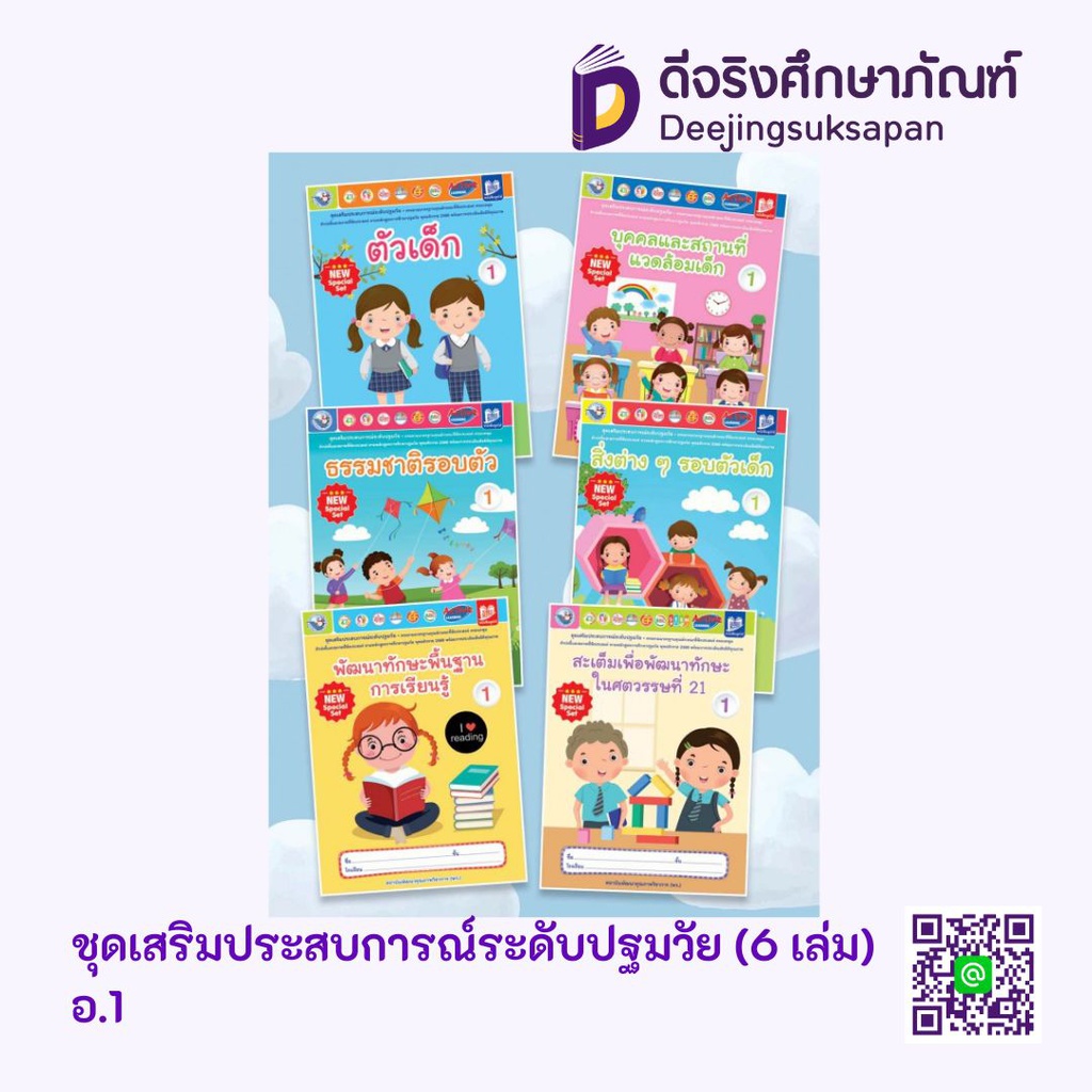 ชุดเสริมประสบการณ์ระดับปฐมวัย (6 เล่ม) พว