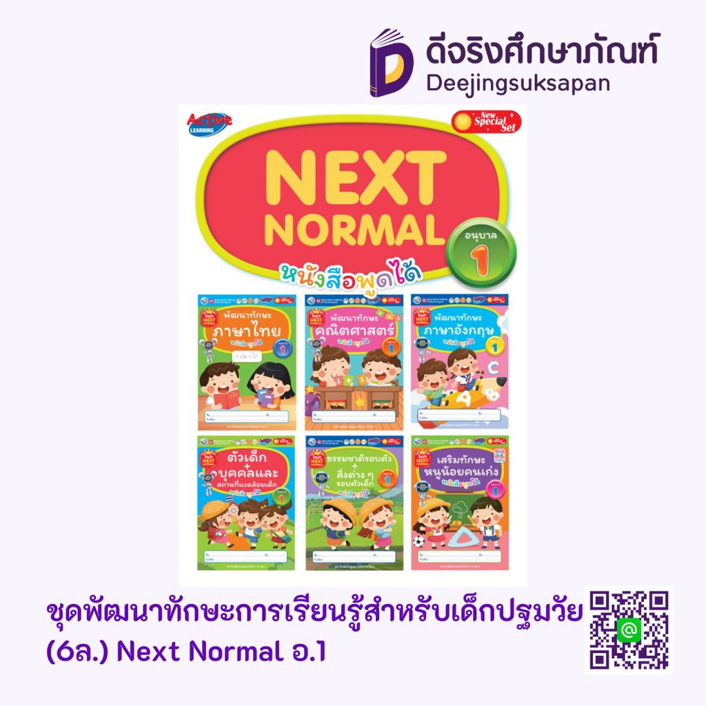 ชุดพัฒนาทักษะการเรียนรู้สำหรับเด็กปฐมวัย (6ล.) Next Normal พว