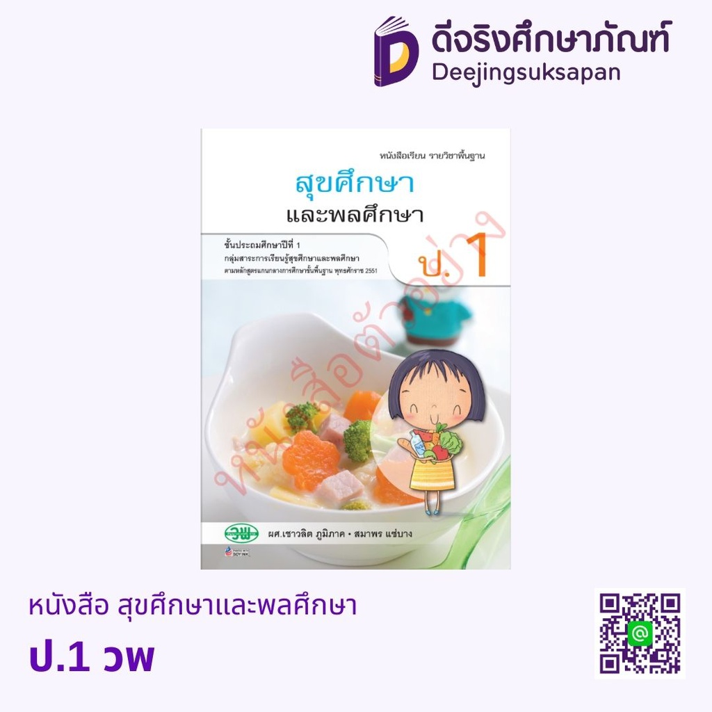 หนังสือเรียน สุขศึกษาและพลศึกษา วพ