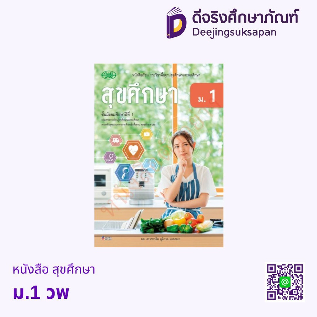 หนังสือเรียน สุขศึกษา วพ