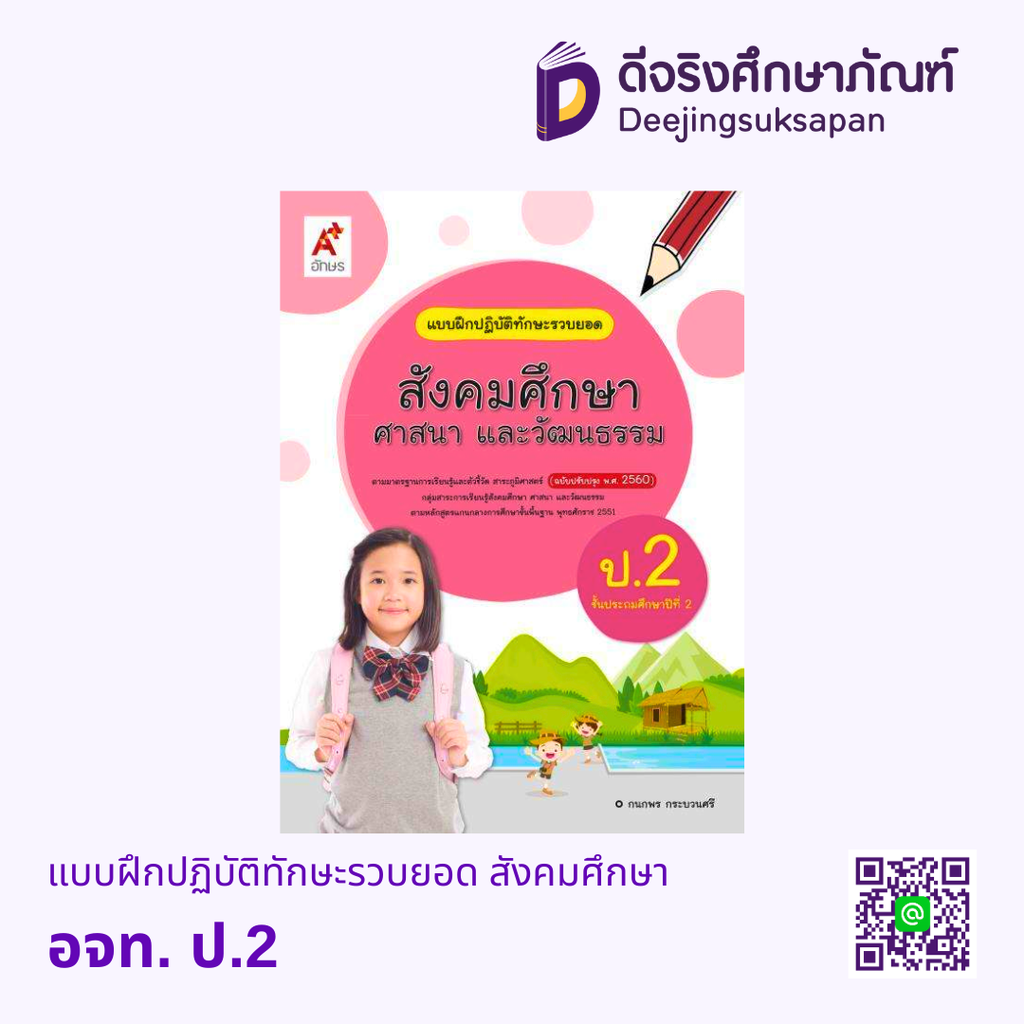 แบบฝึกปฏิบัติทักษะรวบยอด สังคมศึกษา อจท