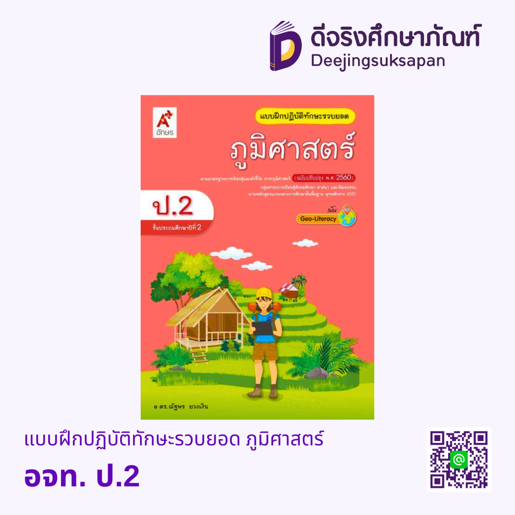 แบบฝึกปฏิบัติทักษะรวบยอด ภูมิศาสตร์ อจท