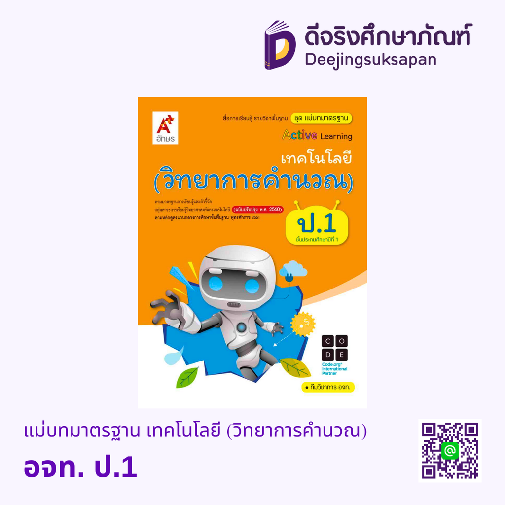 แม่บทมาตรฐาน เทคโนโลยี วิทยาการคำนวณ อจท