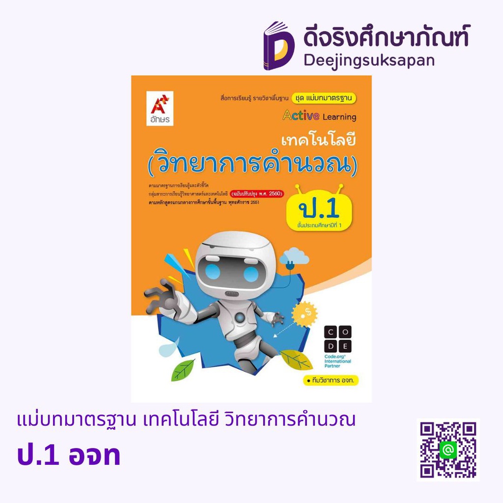 แม่บทมาตรฐาน เทคโนโลยี วิทยาการคำนวณ อจท