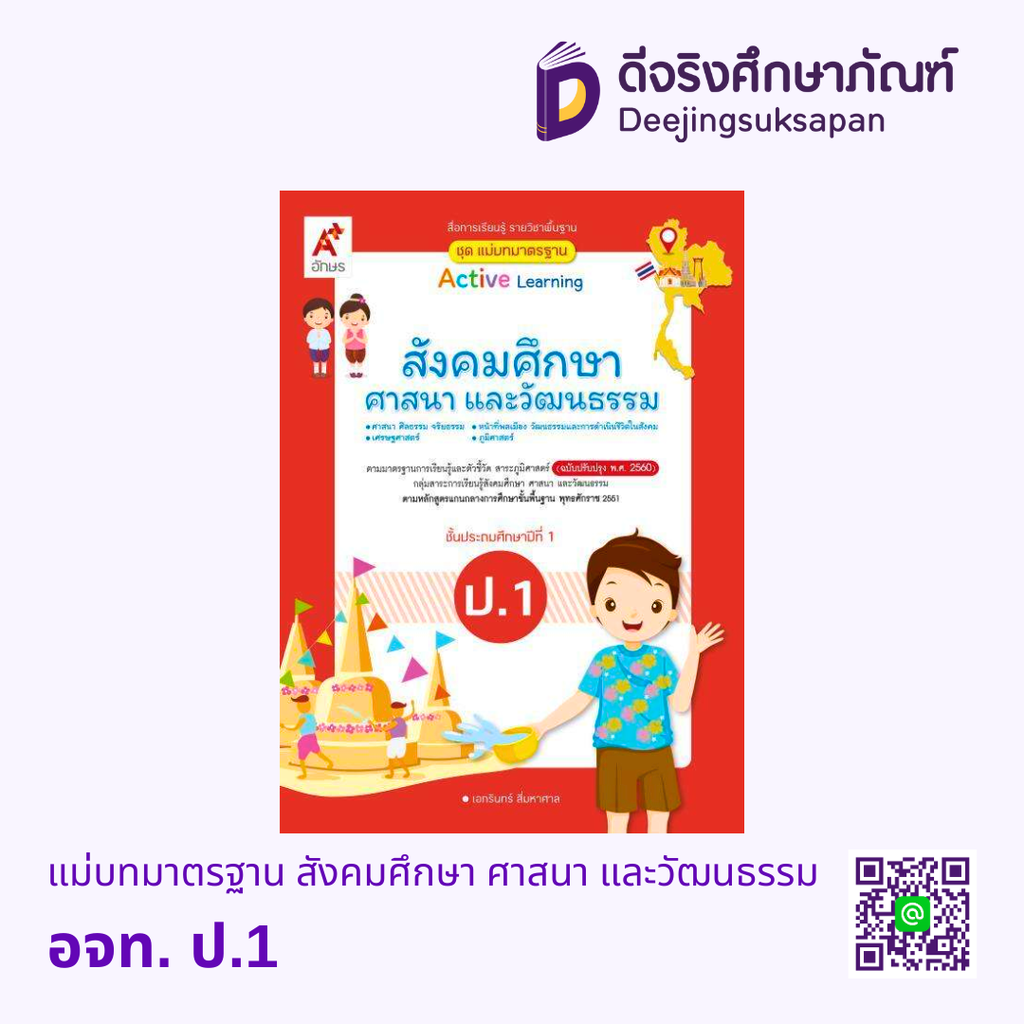 แม่บทมาตรฐาน สังคมศึกษา ศาสนา และวัฒนธรรม อจท