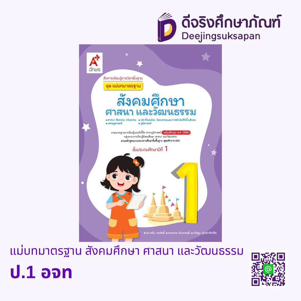 แม่บทมาตรฐาน สังคมศึกษา ศาสนา และวัฒนธรรม อจท