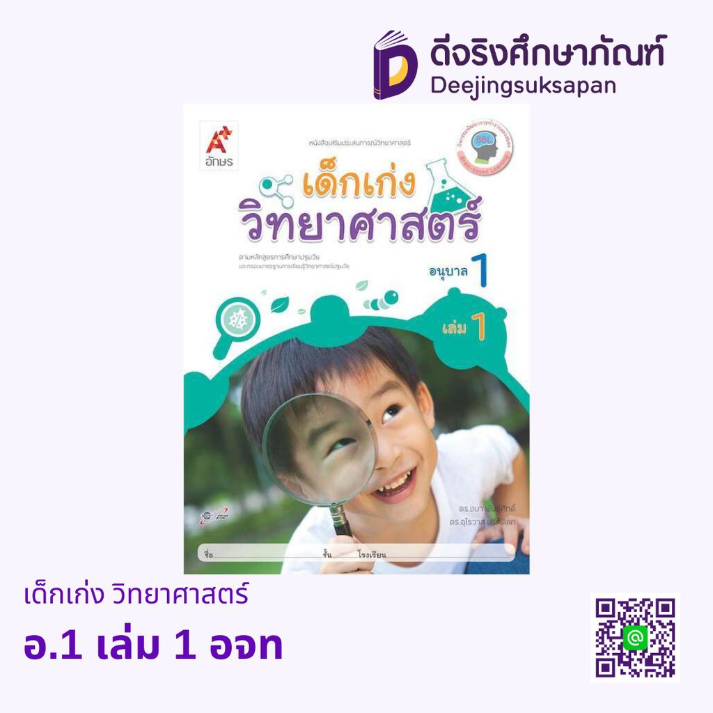 เสริมประสบการณ์ เด็กเก่ง วิทยาศาสตร์ อจท