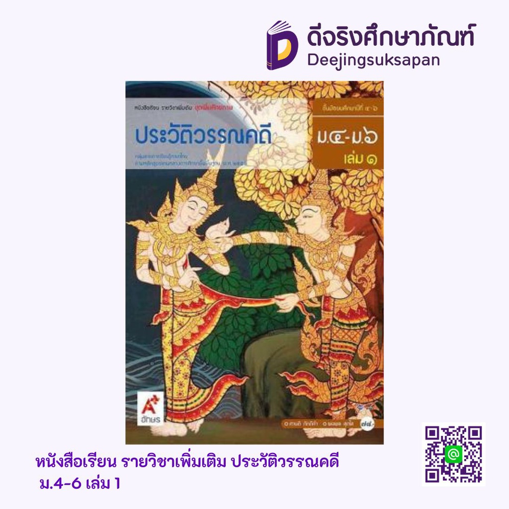 หนังสือเรียน รายวิชาเพิ่มเติม ประวัติวรรณคดี อจท