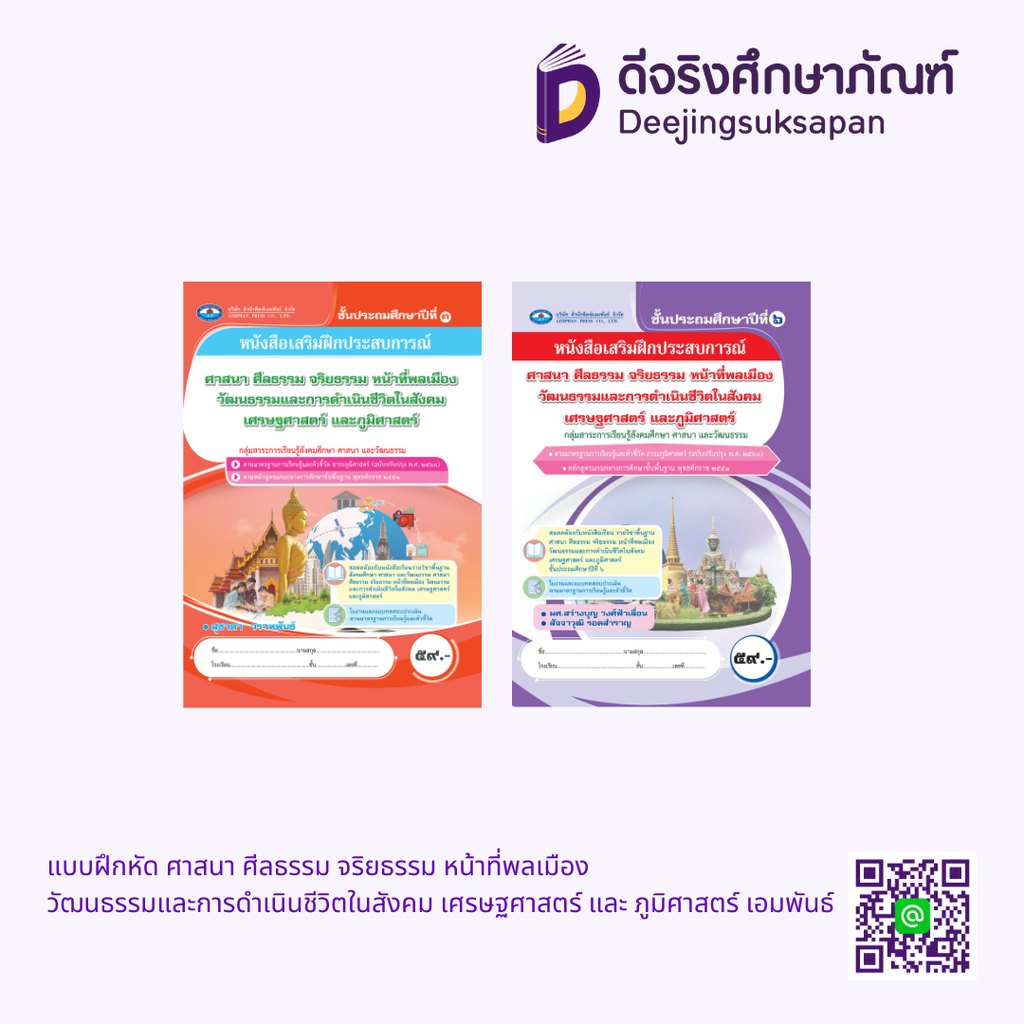 แบบฝึกหัด ศาสนา ศีลธรรม จริยธรรม หน้าที่พลเมือง วัฒนธรรมและการดำเนินชีวิตในสังคม เศรษฐศาสตร์ และ ภูมิศาสตร์ เอมพันธ์