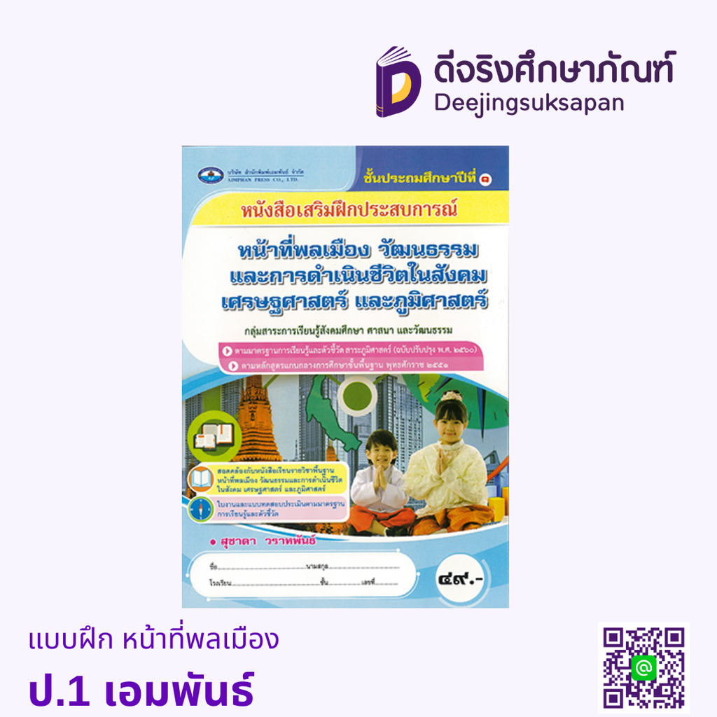 แบบฝึกหัด หน้าที่พลเมือง วัฒนธรรมและการดำเนินชีวิตในสังคม เศรษฐศาสตร์ และภูมิศาสตร์ เอมพันธ์