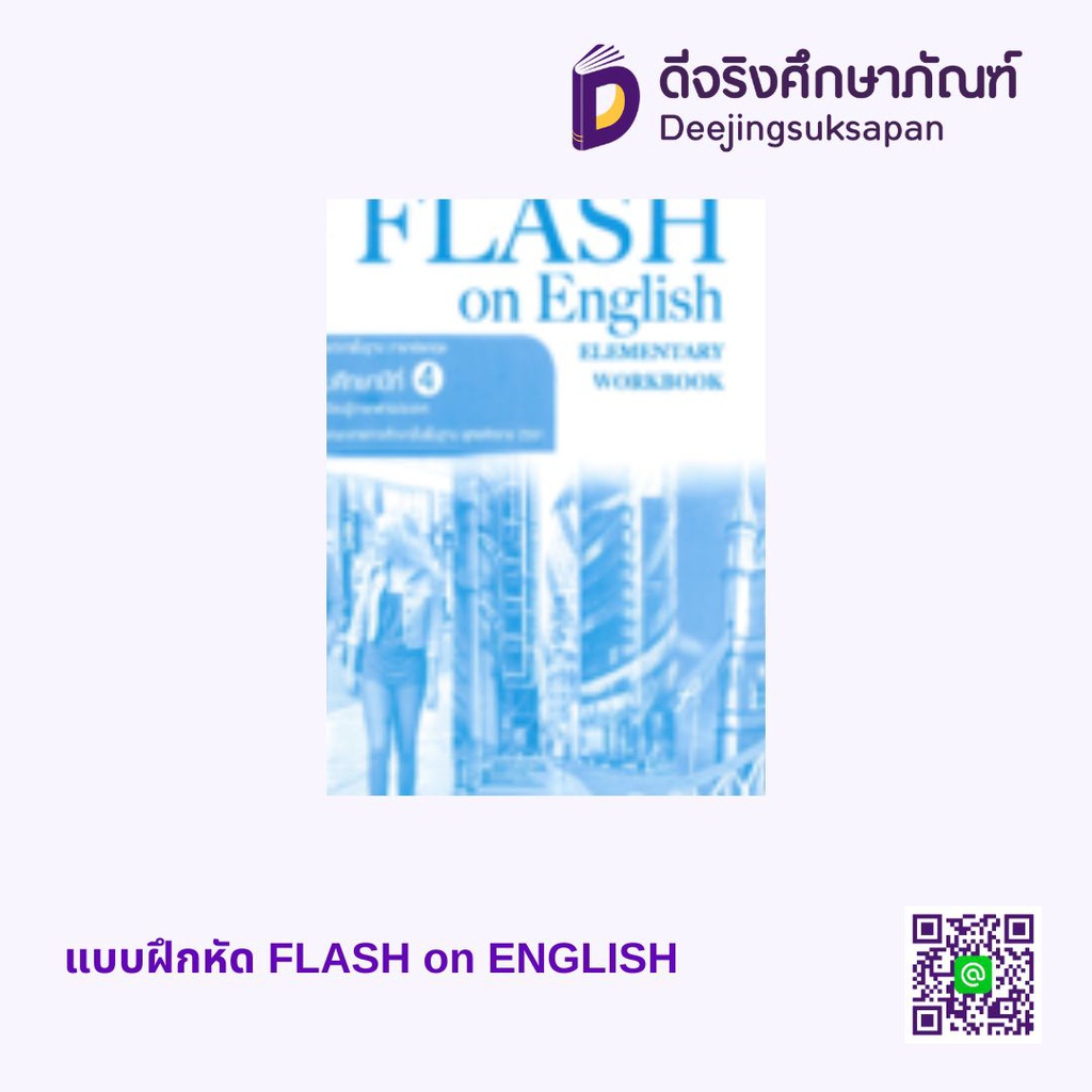 แบบฝึกหัด FLASH on ENGLISH เอมพันธ์