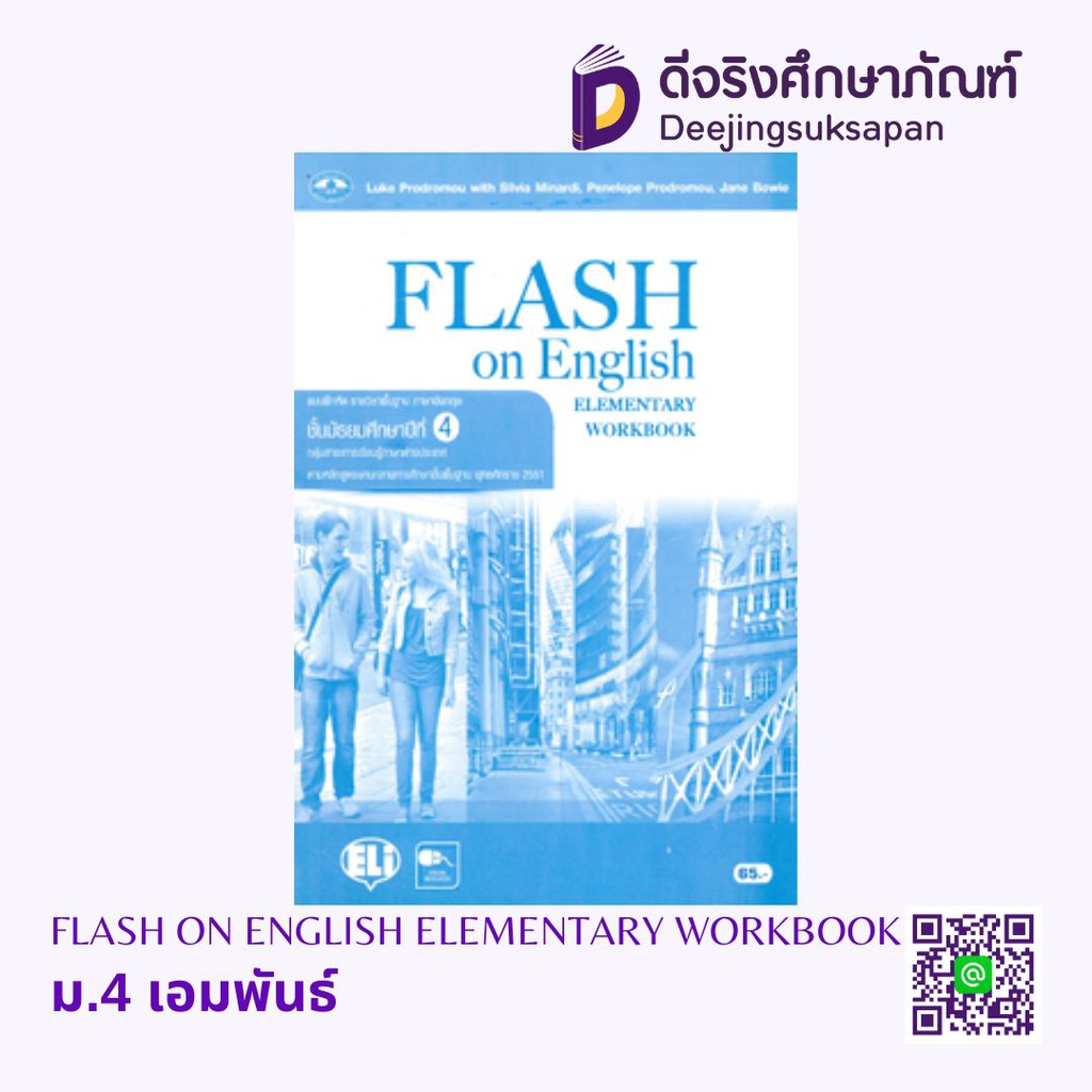 แบบฝึกหัด FLASH on ENGLISH เอมพันธ์