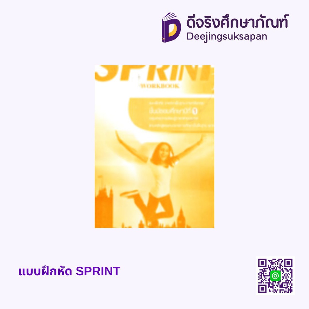 แบบฝึกหัด SPRINT เอมพันธ์